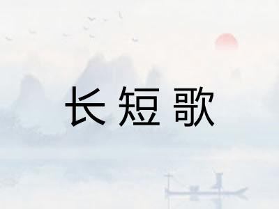 长短歌