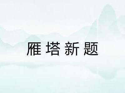 雁塔新题