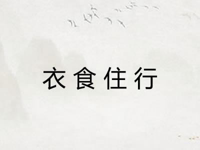 衣食住行