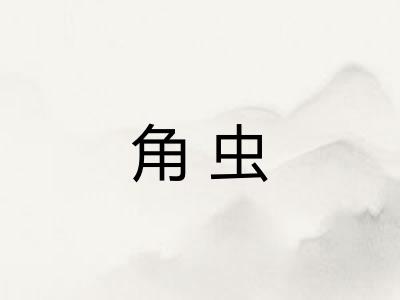 角虫