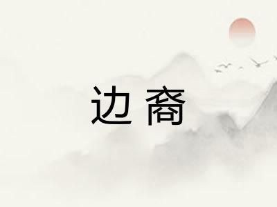边裔