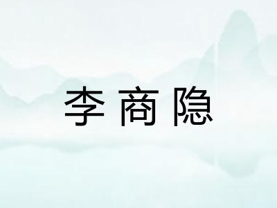 李商隐