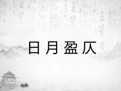 日月盈仄