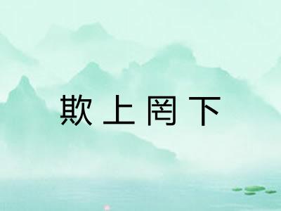 欺上罔下