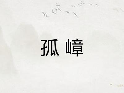 孤嶂