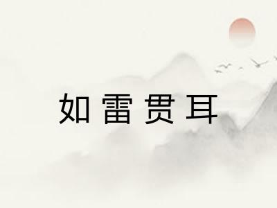 如雷贯耳