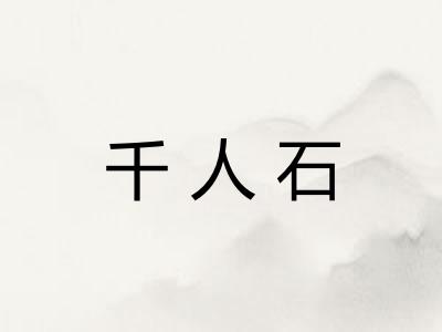 千人石