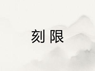 刻限