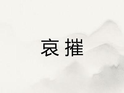 哀摧