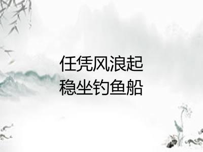 任凭风浪起稳坐钓鱼船