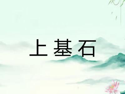 上基石