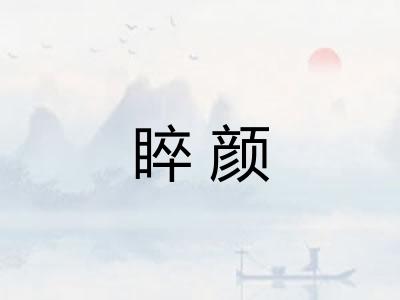 睟颜