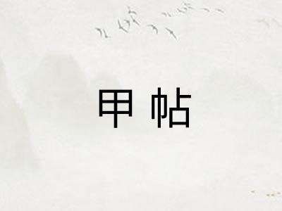 甲帖
