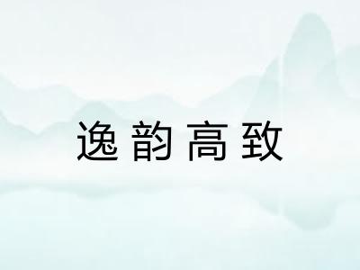 逸韵高致