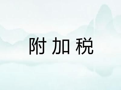附加税