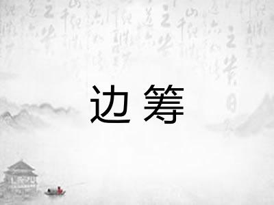 边筹