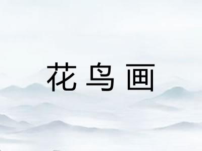 花鸟画