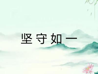 坚守如一