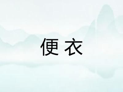 便衣