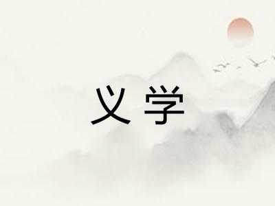 义学