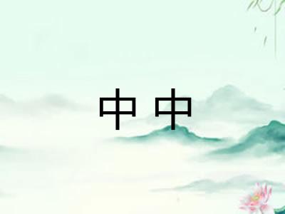 中中