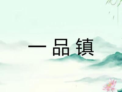 一品镇