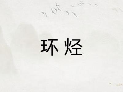 环烃