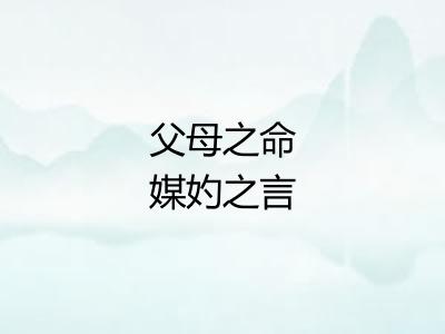 父母之命媒妁之言