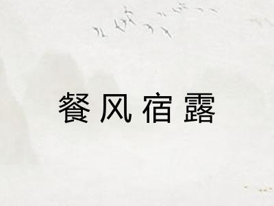餐风宿露