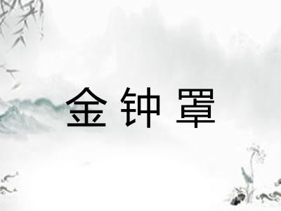 金钟罩
