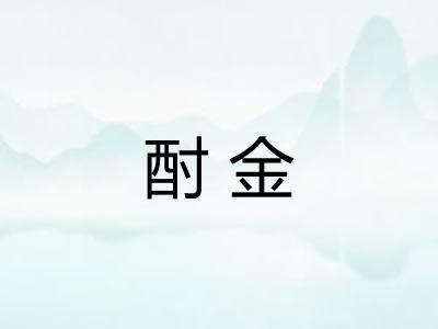酎金
