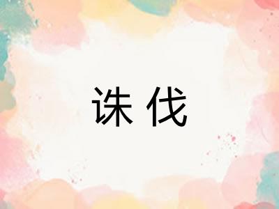 诛伐