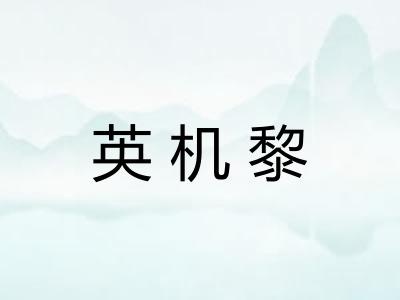英机黎