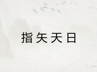 指矢天日