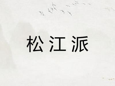 松江派
