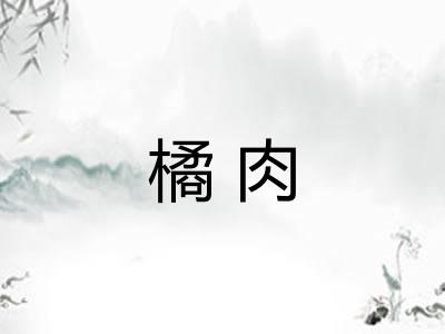 橘肉