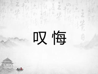 叹悔