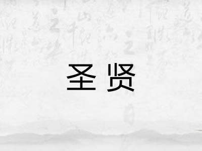 圣贤