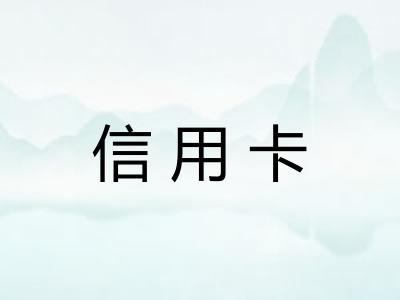 信用卡