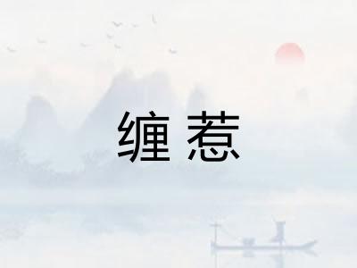 缠惹