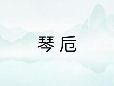 琴卮