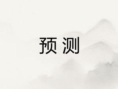预测