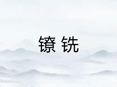 镣铣
