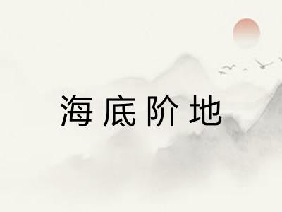 海底阶地