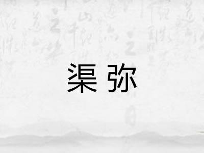 渠弥