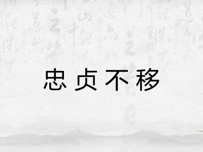 忠贞不移