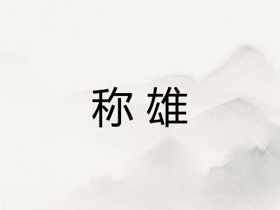 称雄