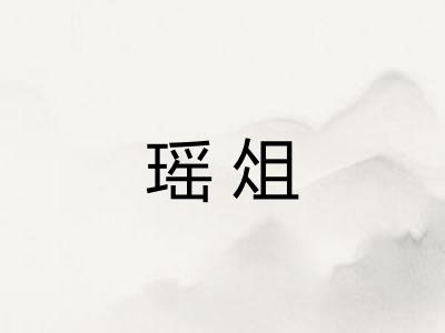瑶俎