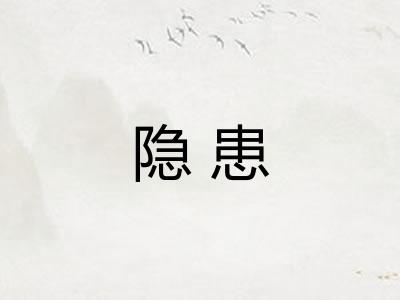 隐患