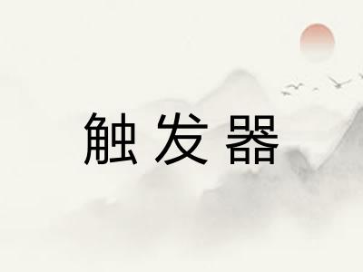 触发器